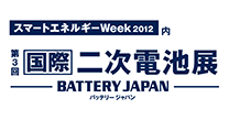 第3回国際二次電池展「バッテリージャパン」