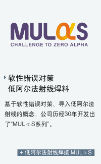 低α射线焊料MULαS