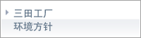 三田工厂环境方针