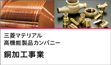 三菱マテリアル高機能製品カンパニー 銅加工事業