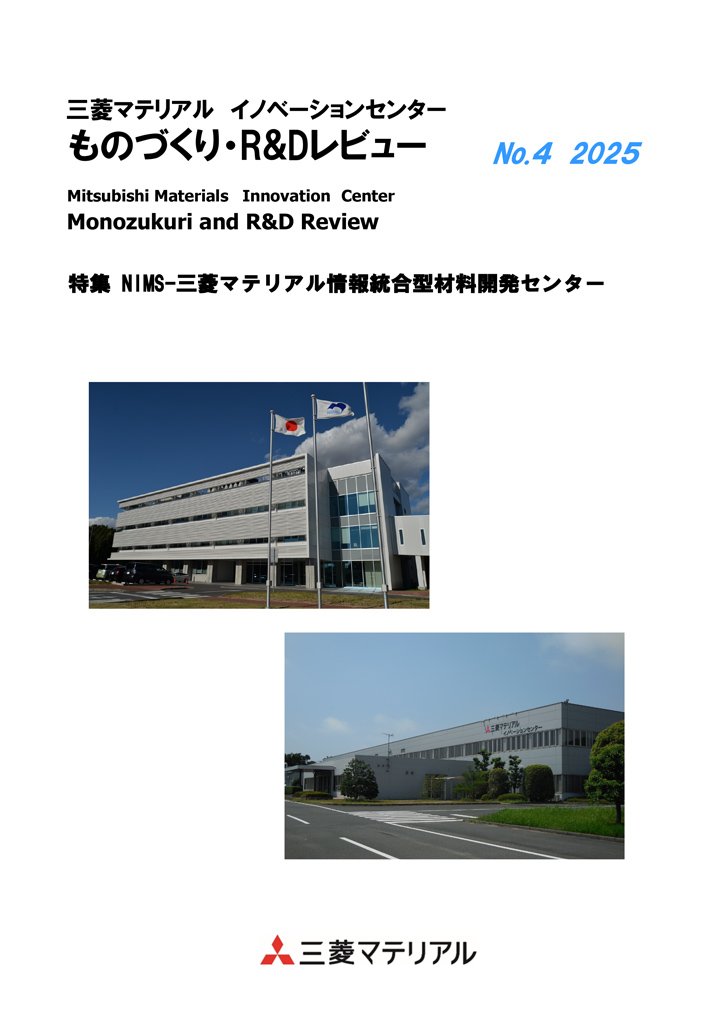 ものづくり・R&Dレビュー No.4 表紙