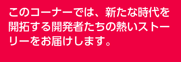 開発ストーリーの説明