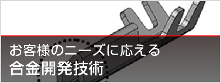 徹底的に「ニーズにこだわる」、三菱マテリアルグループならではの合金開発技術