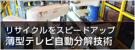 薄型テレビを高速移動させながら一度も止めずに300本ものねじを正確に外す自動分解技術