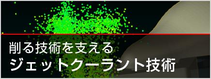 小さな部品で大きな問題を解決。切削加工における新標準を目指す、ジェットクーラント技術