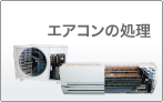 エアコンの処理