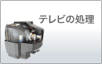 テレビの処理