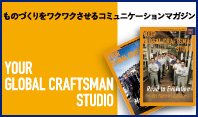 ものづくりをワクワクさせるコミュニケーションマガジン YOUR GLOBAL CRAFTSMAN STUDIO