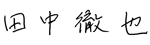 田中 徹也
