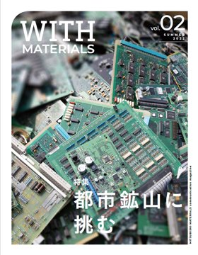 広報誌「WITH MATERIALS」2022 SUMMER 表紙