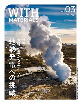 広報誌「WITH MATERIALS」2022 AUTUMN 表紙