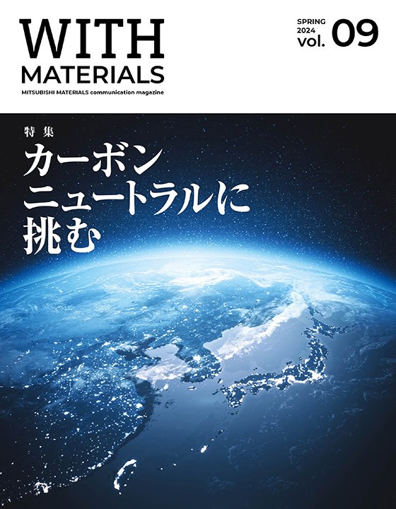 広報誌「WITH MATERIALS」2024 SPRING 表紙