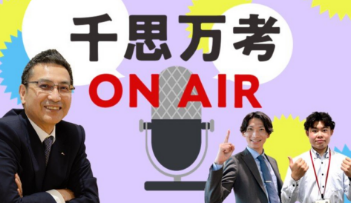 千思万考 ON AIR