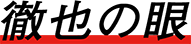 徹也の眼