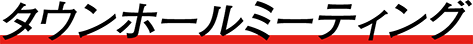 タウンホールミーティング