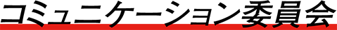 コミュニケーション委員会