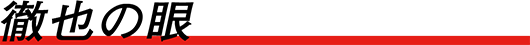徹也の眼