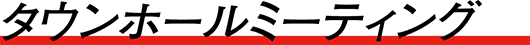 タウンホールミーティング