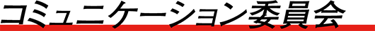 コミュニケーション委員会