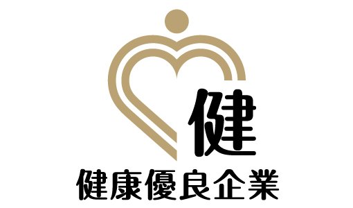 健康優良企業（金の認定）