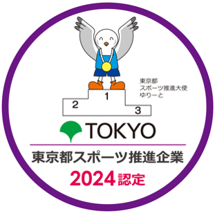 東京都スポーツ推進企業