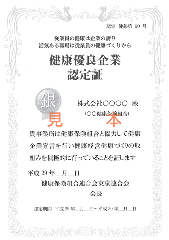 健康企業宣言 銀の認定