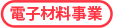 電子材料事業