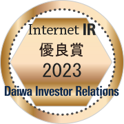 Daiwa Investor Relations / Internet IR 優良賞 2023
