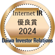 Daiwa Investor Relations / Internet IR 優良賞 2024