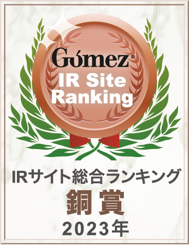 Gomez / IRサイト総合ランキング銅賞（2023年）