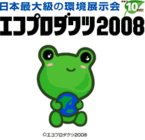 エコプロダクツ2008