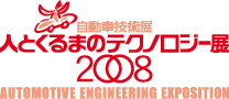 人とくるまのテクノロジー展2008