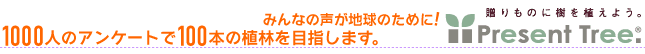 1000人のアンケートで100本の植林を目指します。みんなの声が地球のために！