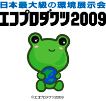 エコプロダクツ2009