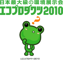 エコプロダクツ2010