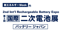 第2回国際二次電池展「バッテリージャパン」
