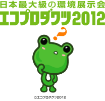 エコプロダクツ2012