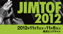 JIMTOF2012（第26回日本国際工作機械見本市）