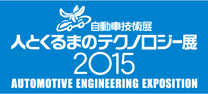 人とくるまのテクノロジー展2015