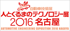 人とくるまのテクノロジー展2016