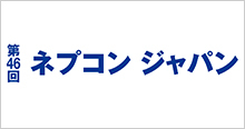 第46回ネプコンジャパン