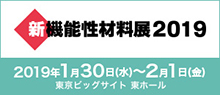 新機能性材料展2019