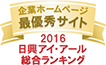 三菱マテリアル株式会社のウェブサイトが、日興アイ・アール株式会社が実施した2016年度全上場企業ホームページ充実度ランキングで、総合ランキング最優秀サイトの一つに選定されました。