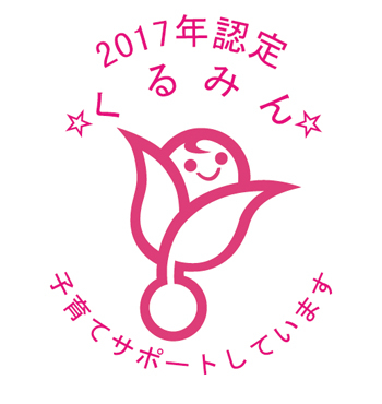 2017年認定くるみん