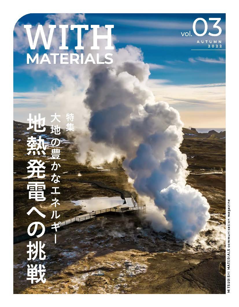 企業広報誌「WITH MATERIALS」秋号表紙画像