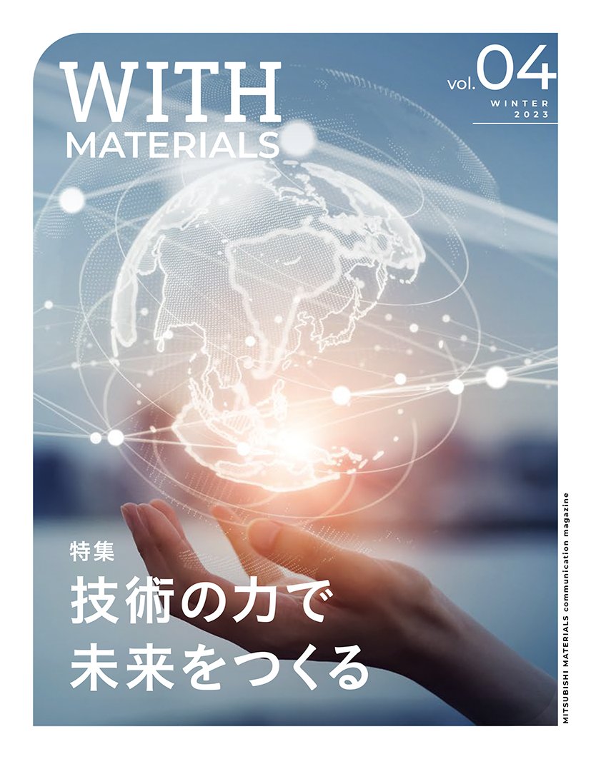 企業広報誌「WITH MATERIALS」冬号表紙画像