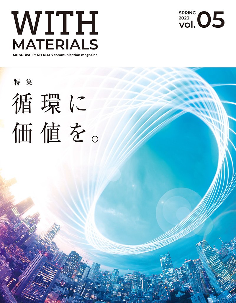 企業広報誌「WITH MATERIALS」春号表紙画像