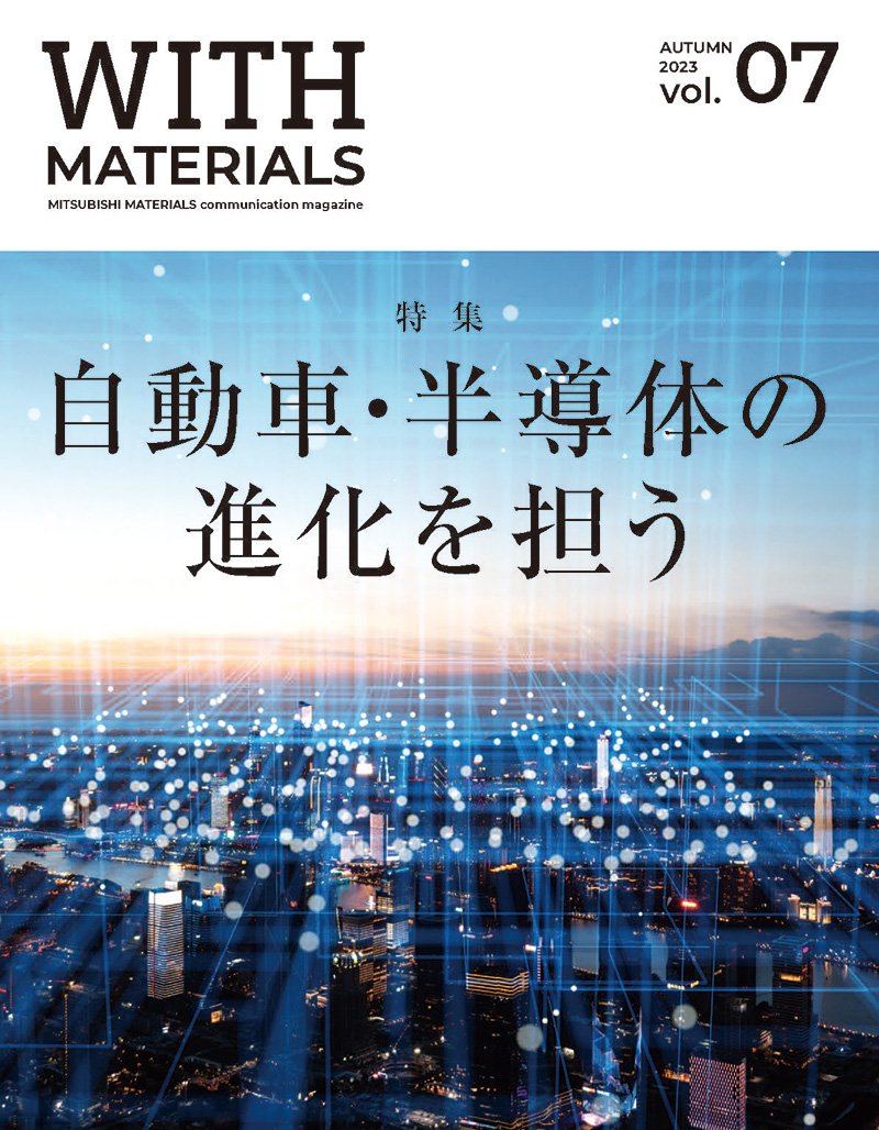 企業広報誌「WITH MATERIALS」秋号表紙画像