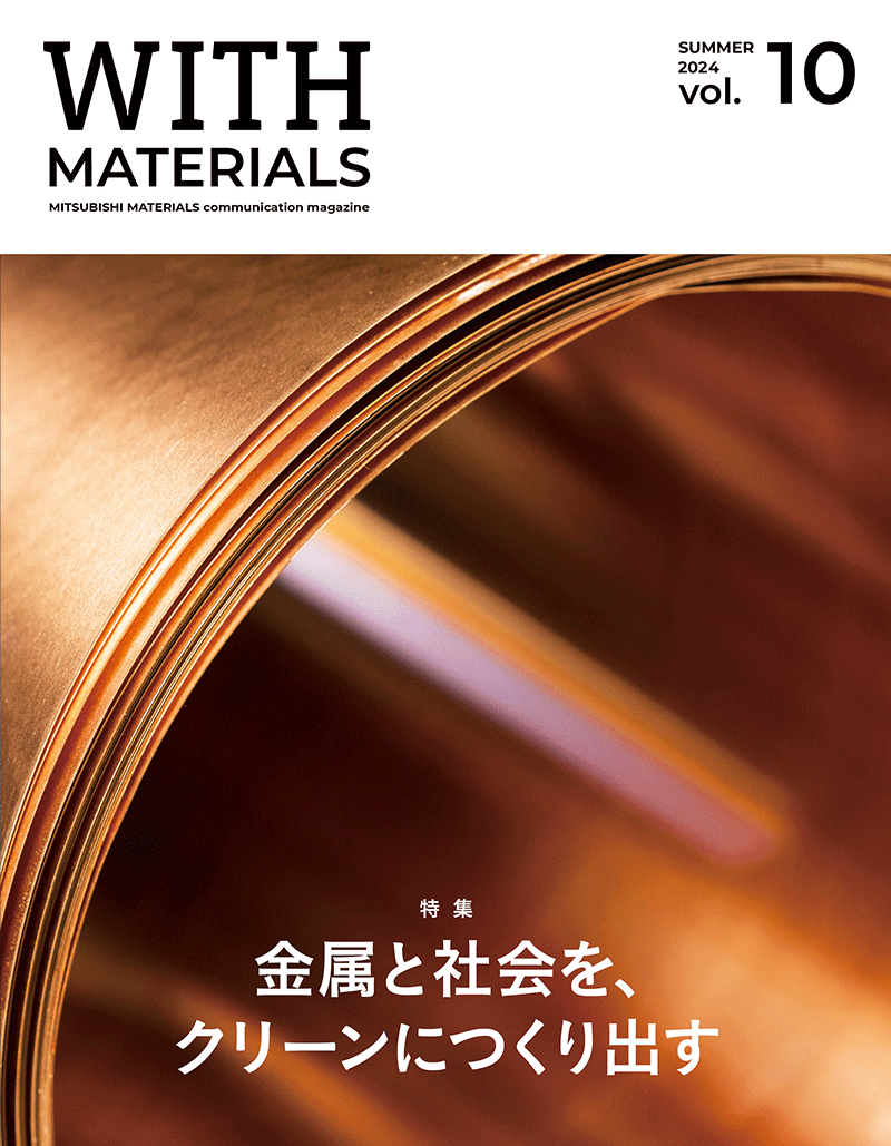 企業広報誌「WITH MATERIALS」夏号表紙画像