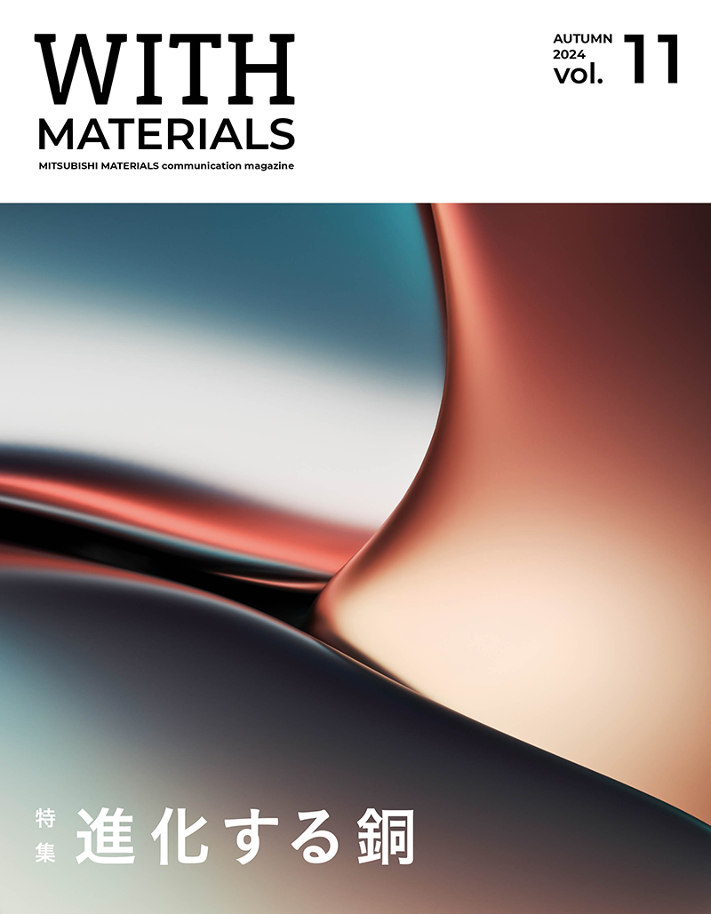 企業広報誌「WITH MATERIALS」秋号表紙画像